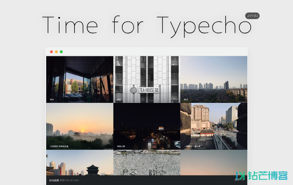 %title插图%num Time相册主题 for typecho模板-钻芒博客